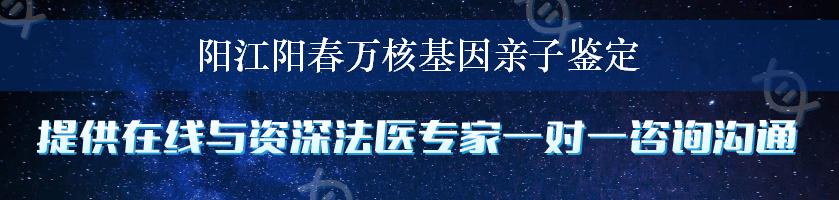 阳江阳春万核基因亲子鉴定